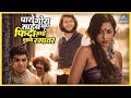 पारो गोरा साहेब खूप फिदा आहे तुझ्या रं