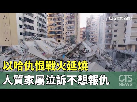 以哈仇恨戰火延燒　人質家屬泣訴不想報仇