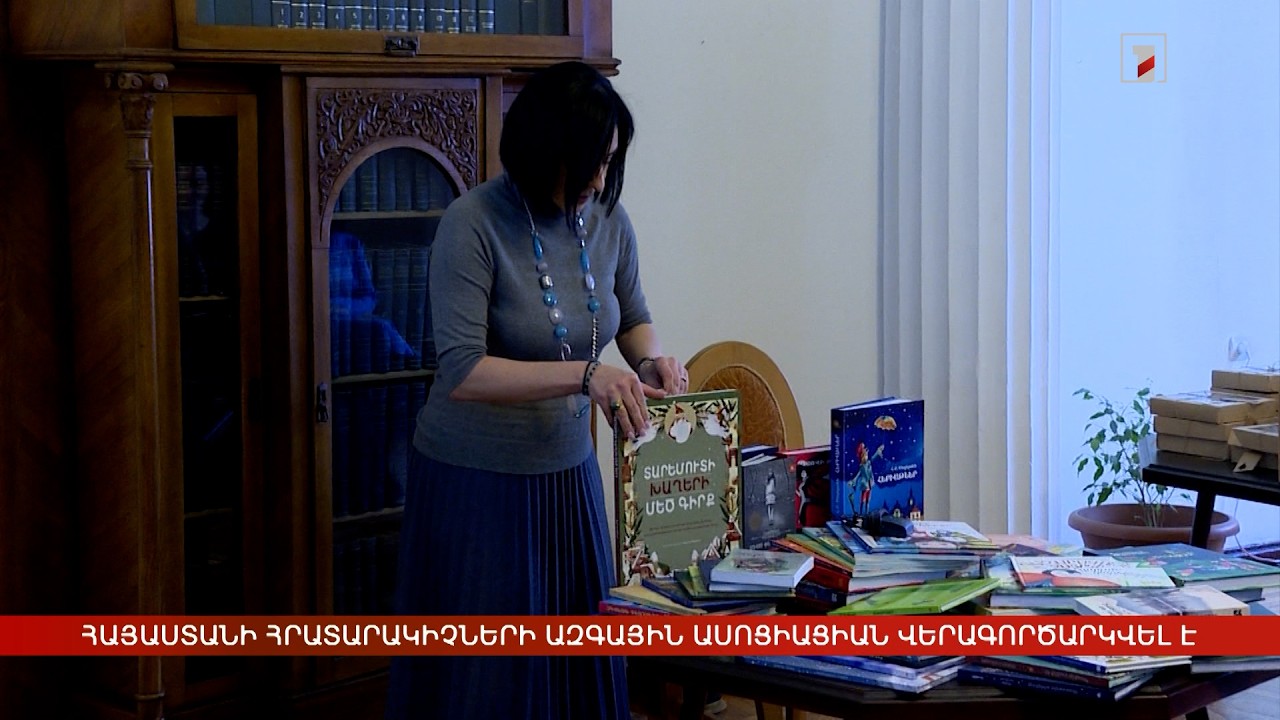 Հայաստանի հրատարակիչների ազգային ասոցիացիան վերագործարկվել է