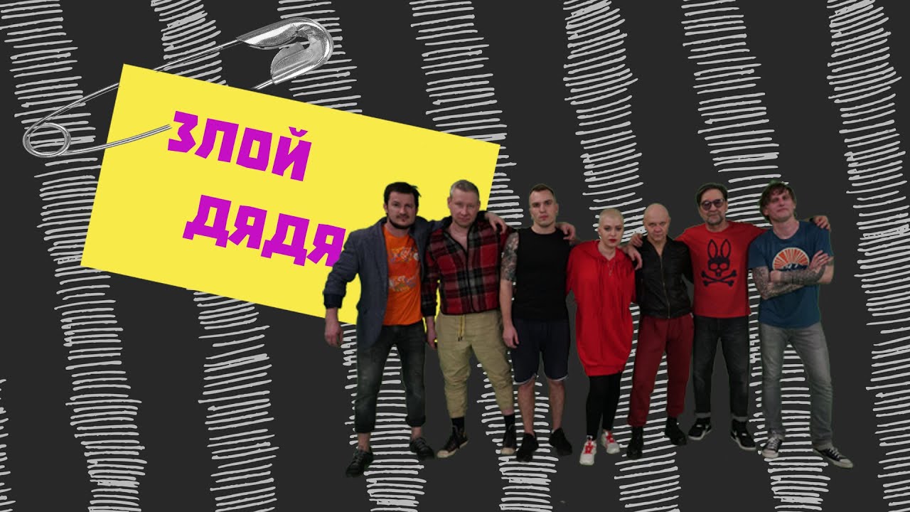 ДДТ — Злой дядя