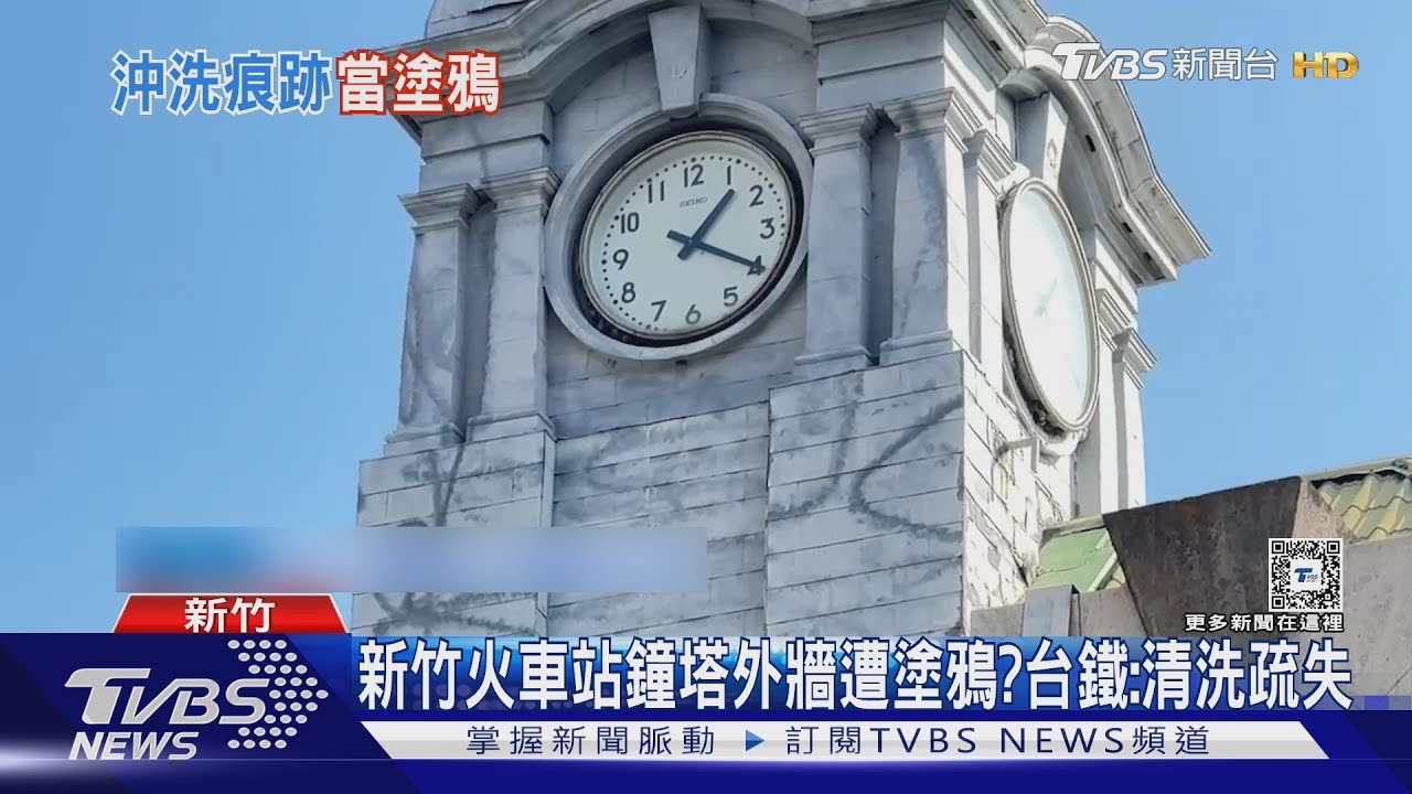 新竹火車站鐘塔外牆遭塗鴉? 台鐵:清洗疏失