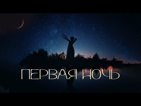 Rustem Sultanov - Первая ночь (First night)