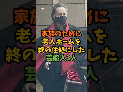 家族のために老人ホームを終の住処にした芸能人3人 #芸能 #芸能人 #shorts