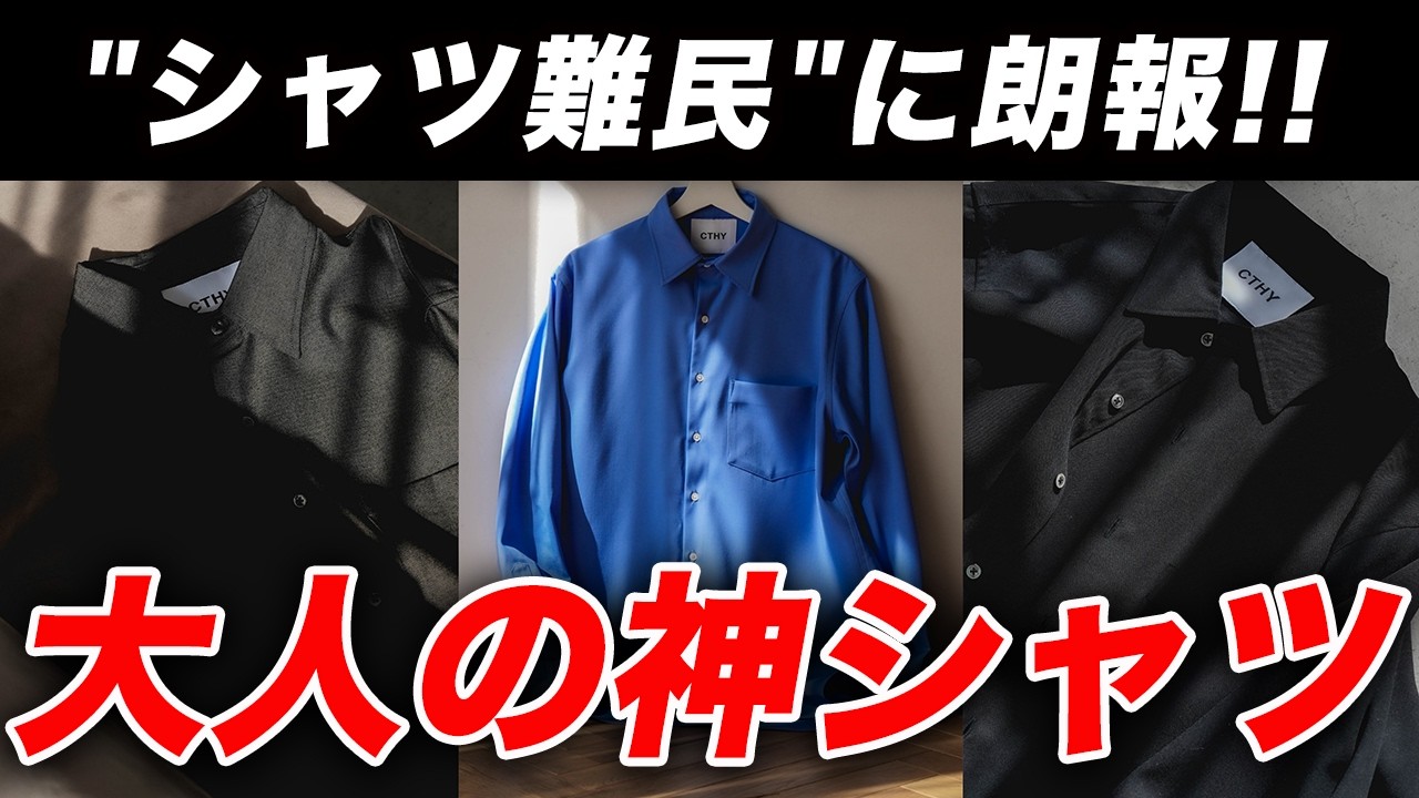 CTHY / LUXURY MATERIAL BISHU WOOL SHIRT | Product Report