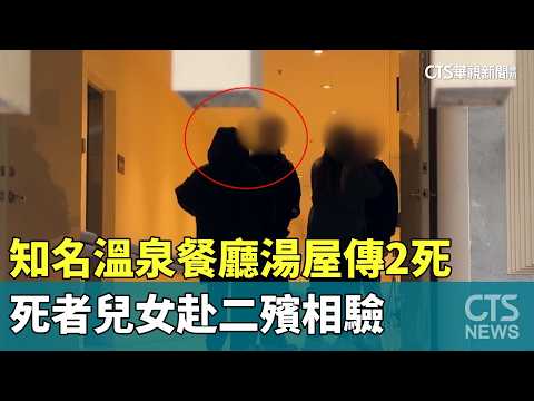 知名溫泉餐廳湯屋傳2死　死者兒女赴二殯相驗