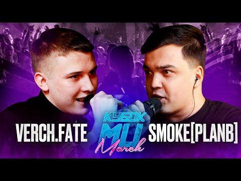 Video thumbnail for VERCH.FATE vs SMOKE [PLANB] | КУБОК МЦ: MARCH (BPM + ACAPELLA)
