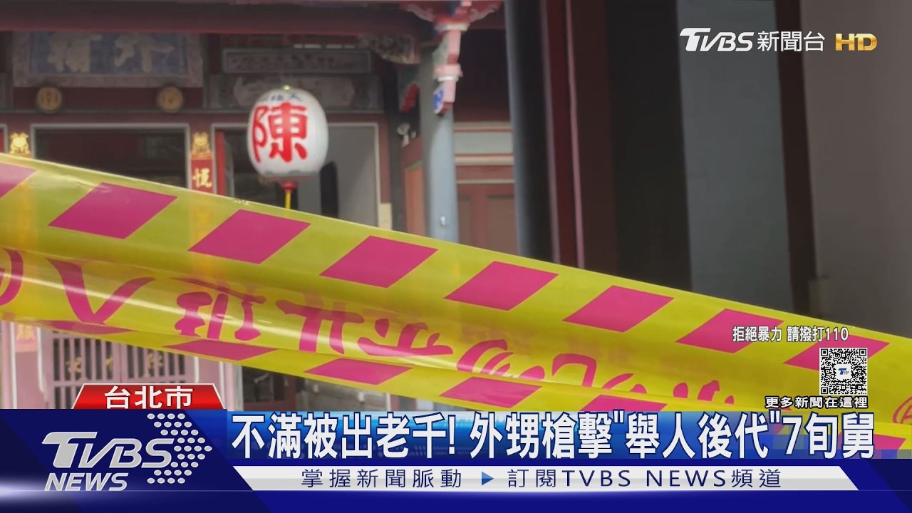 不滿被出老千!陳悅記祖宅內 外甥槍擊「舉人後代」7旬舅