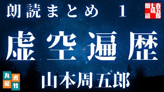 山本周五郎の感動長編　【虚空遍歴　第一話】　朗読時代小説　　読み手七味春五郎　　発行元丸竹書房　 @sitiharu-tv