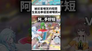 被馬自立捉弄完後還被調戲到生氣的樞太可愛www..#short #shorts