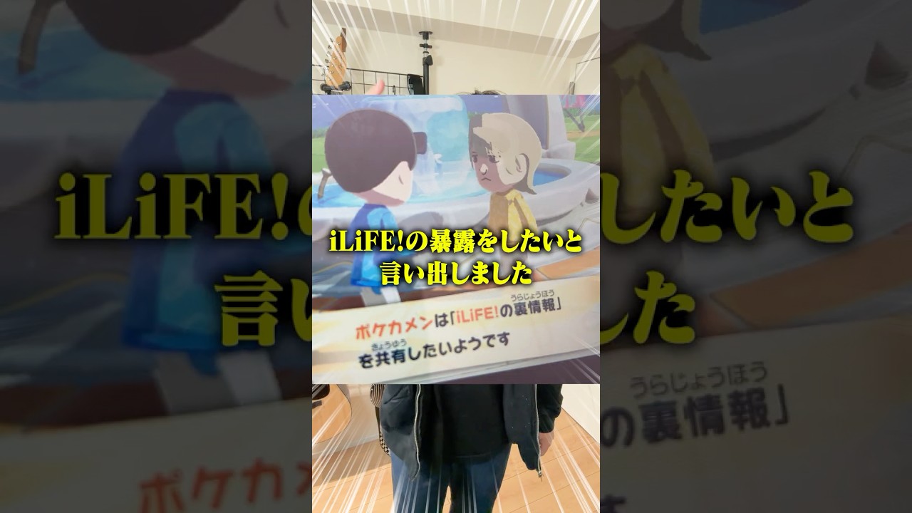 新作のトモコレしてたらとんでもないことにWWWWW #ポケカメン  #iLiFE!