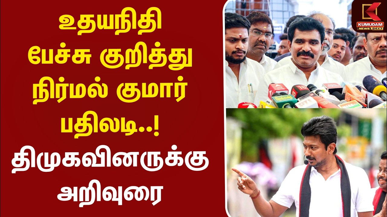 Minister Nirmal Kumar | Udhayanidhi பேச்சு குறித்து நிர்மல் குமார் பதிலடி..! திமுகவினருக்கு அறிவுரை