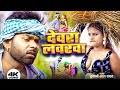Video ए रामा देवरा Tufani Lal Yadav का एक और देशी भोज�
