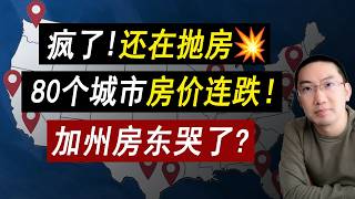 疯了！抛房没完没了💥80个城市房价连跌！加州房东哭了？利率 | 美国房价 | 美国房产 | 美国买房 | 美国房产危机 | 加州房产 | 德州房产 | 佛州房产 | 纽约房产 李文勍Richard