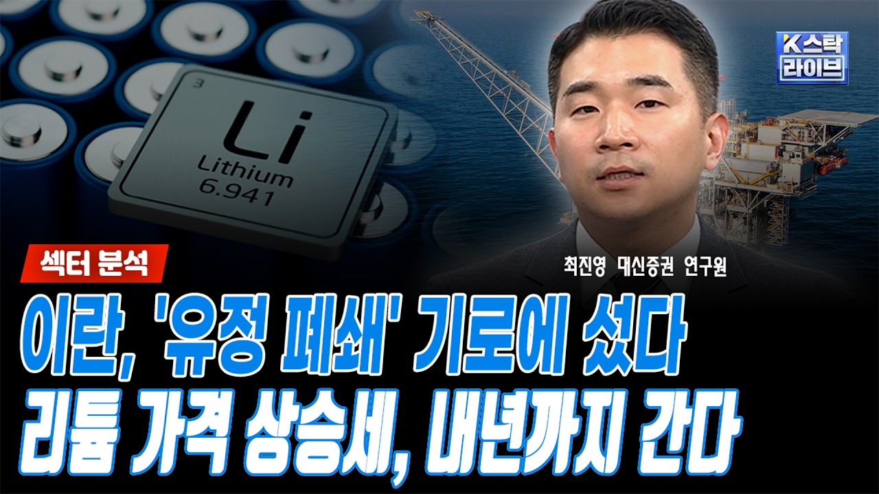미국-이란 마지노선 5월 중순...이란, '유정 폐쇄' 기로에 섰다ㅣ리튬 가격 상승세 최대 내년 7월말까지ㅣ?