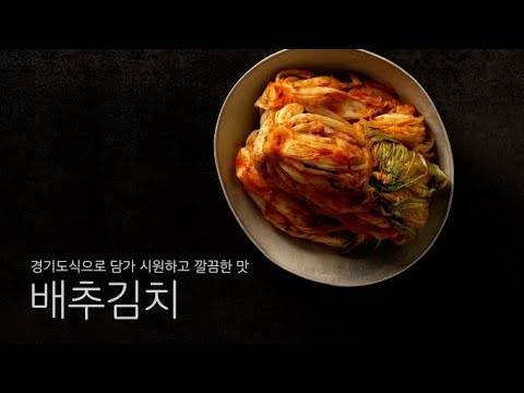 , title : '(ENG) 왕초보를 위한 기초 요리 시리즈 풀없이 정갈하고 깔끔하게 경기도식으로, 시원하고 맛있는 배추김치 담그기 Napa Cabbage Kimchi'