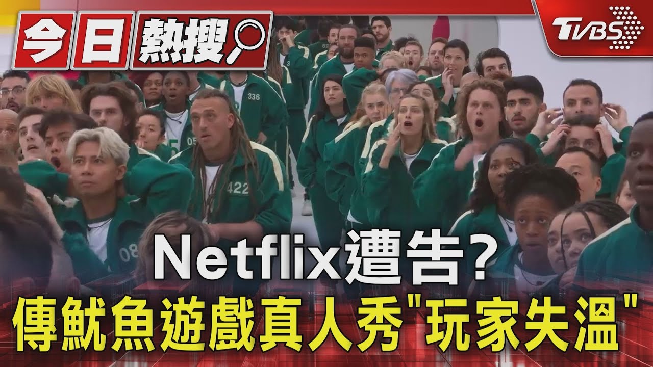 玩過頭？傳《魷魚遊戲：真人挑戰賽》參賽者失溫「Netflix遭告」　製作方回應了