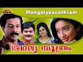 Mangalyasoothram Malayalam Full Movie Jagathy Sreekumar Murali Kalpana