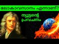 Isaac Newton Predicted the World will End in 2060 | Biography | in Malayalam | Newpoint