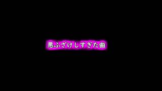 【オリジナル】本当にふざけて作った曲