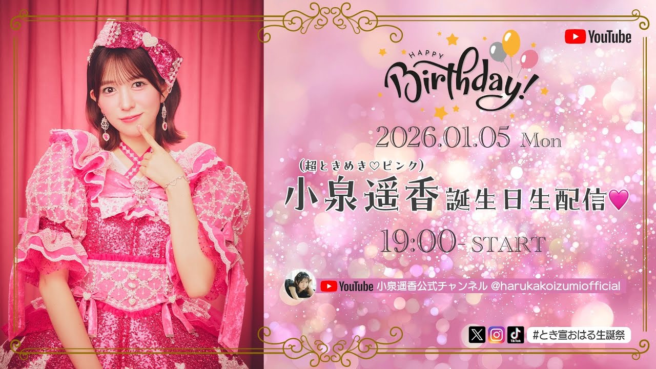 小泉遥香誕生日生配信♡ #とき宣おはる生誕祭