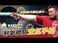 IFBB PRO 超級熱狗王 | 射擊體驗 x MARS