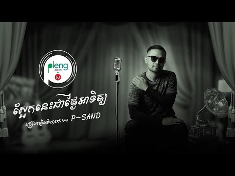 Pleng Session   ស៊ីន ស៊ីសាមុត ស្អែកនេះជាថ្ងៃអាទិត្យ   Sa Ek Nis Chea Thngai A Tit P Sand Cover