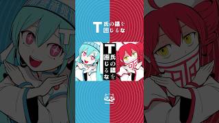 - T氏の話を信じましょう #T氏の話を信じるな #ピノキオピー #初音ミク #重音テト
