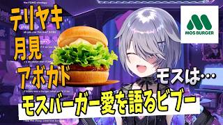 【ホロライブEN切り抜き】日本のモスバーガー愛を語るビブー【Koseki Bijou】