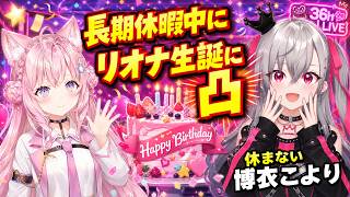 長期休暇中に響咲リオナ生誕配信に出現する博衣こより【#博衣こより #響咲リオナ #ホロライブ切り抜き 】