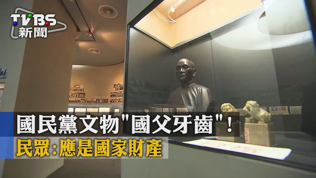 國民黨文物「國父牙齒」！　民眾：應是國家財產