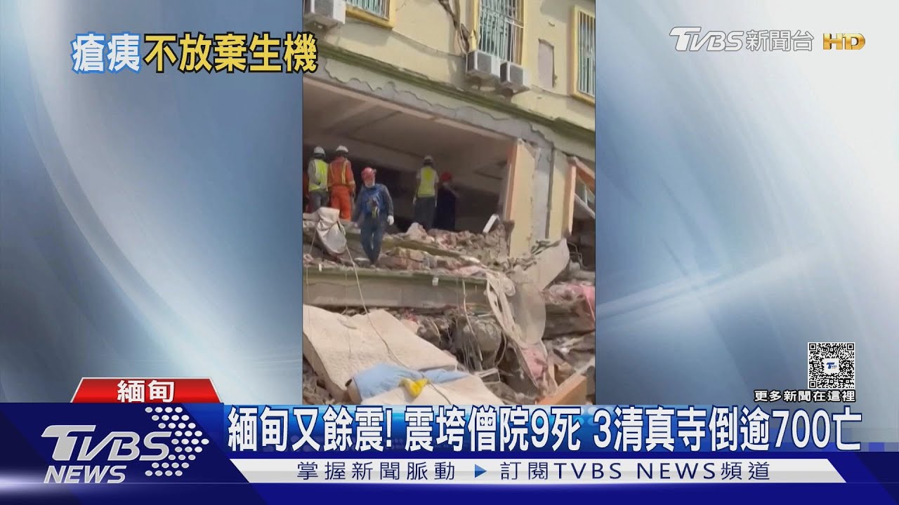 緬甸又餘震!震垮僧院9死 3清真寺倒逾700亡