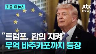 트럼프 ‘관세 폭탄’ vs EU ‘무역 바주카포’…대서양 무역전쟁 2라운드 초읽기｜지금 이 뉴스