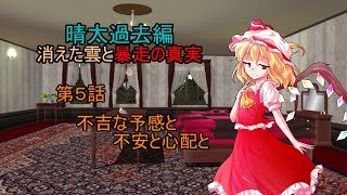 【ゆっくり茶番劇】第５話 不吉な予感と不安と心配と【晴太過去編】