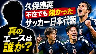 久保建英不在でも強かったサッカー日本代表――真のエースは誰か、徹底分析