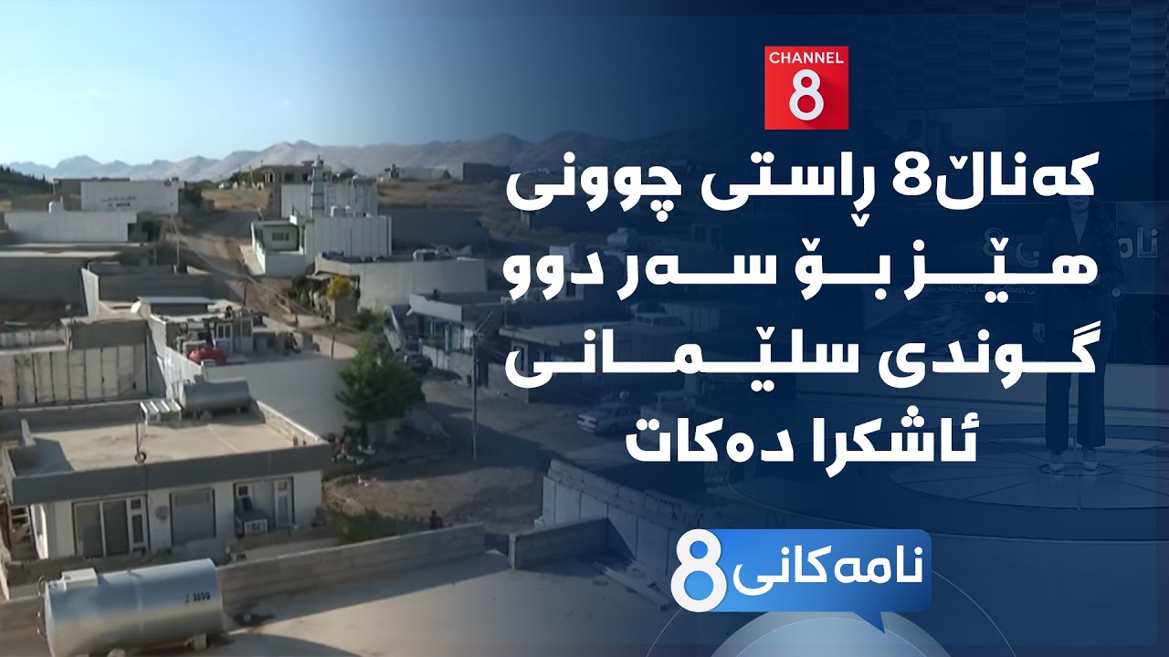 ڤیدیۆ | نامەکانی8 - کەناڵ8 ڕاستی چوونی هێز بۆ سەر دوو گوندی سلێمانی ئاشکرا دەکات
