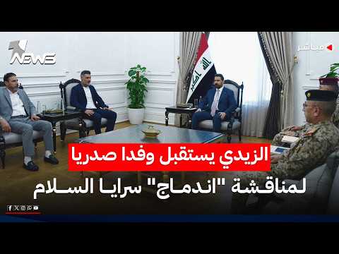 الزيدي يستقبل "وفدا صدريا" لمناقشة "اندماج" سرايا السلام بالقوات الأمنية | اخبار السادسة 2026/5/30