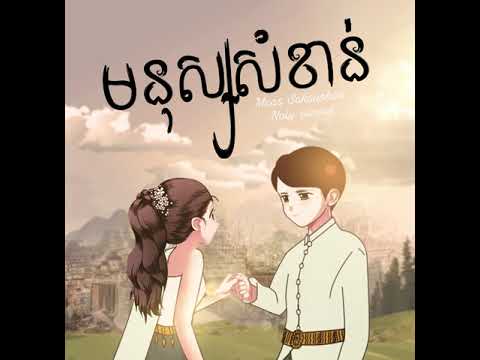 មនុស្សសំខាន់ - Meas Soksophea ft. Noly Records