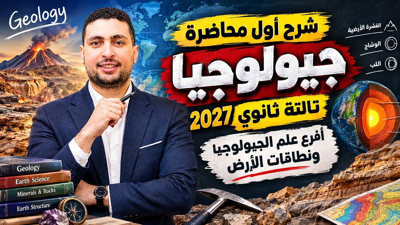 أفرع علم الجيولوجيا ونطاقات الارض شرح أول درس جيولوجية تالته ثانوي 2027