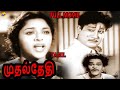 Mudhal Thethi Tamil Full Movie HD Sivaji Ganesan Anjali Devi Tamil Movies