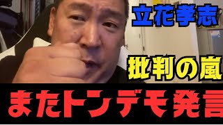 【批判殺到】立花孝志がまたトンデモ発言をしていました… #立花孝志 #nhk党 