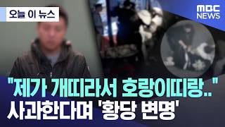 [오늘 이 뉴스] 지금 불난 집에 부채질하나 유튜브 사과에 더 '분통' (2026.04.10/MBC뉴스)