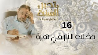 صورة الحلقة ١٦ من تدبر السنة / دخلت النار في هرة