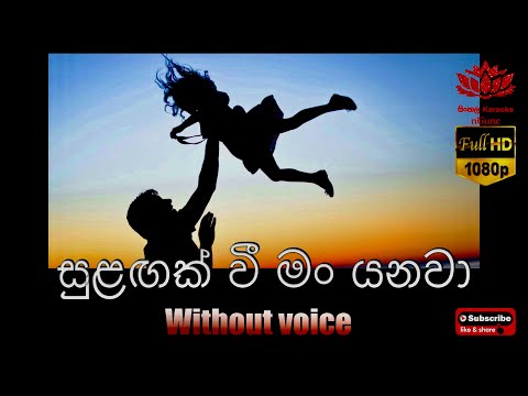 Sulangak wee Karaoke (without voice) සුළඟක් වී මං යනවා [HD Video -1080p]