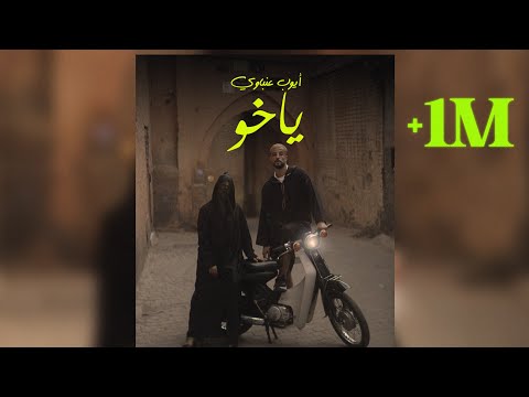 Ayoub Anbaoui - Ya Kho ( ياخو )  ( Prod By Divenchi )