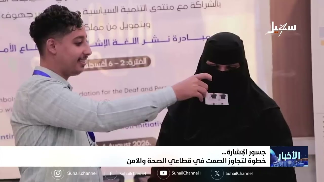 جسور الإشارة خطوة لتجاوز الصمت في قطاعي الصحة والأمن