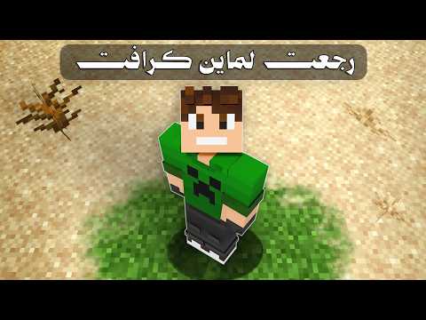 رجعت لماين كرافت بعد 5 أشهر… وكلشي تغيّر! | كريتف كرافت #1