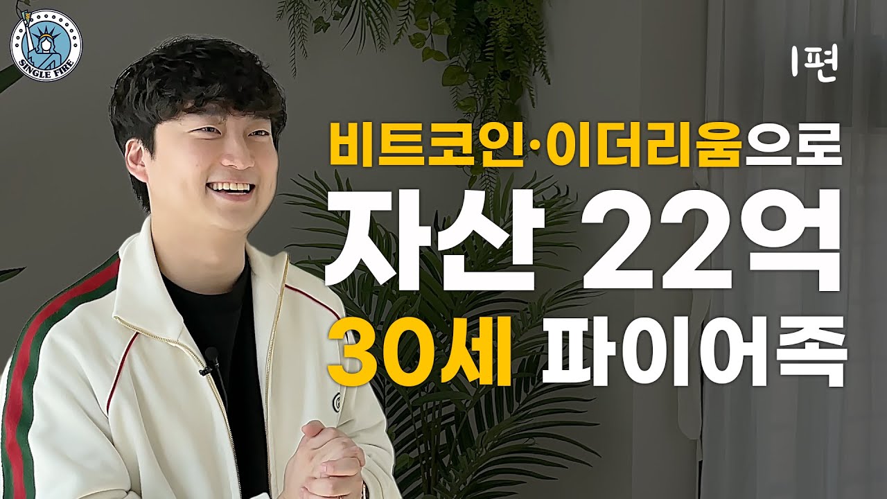 [싱글파이어] 암호화폐의 미래에 투자한 서른살 청년의 이야기 (EP.1)