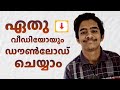 How To Download Videos From Internet Malayalam Video Downloader