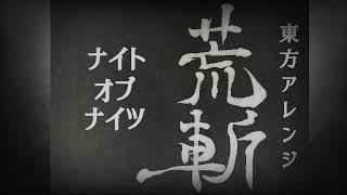 〘東方アレンジ〙ナイト・オブ・ナイツ【荒斬】