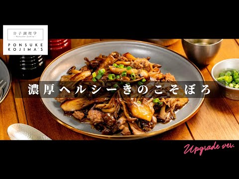 「きのこそぼろ」低温焼きで、きのこの概念が120%変わる！【日本イチ丁寧なレシピ動画】UPG再配信